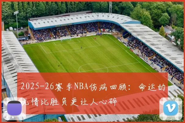 2025-26赛季NBA伤病回顾：命运的无情比胜负更让人心碎