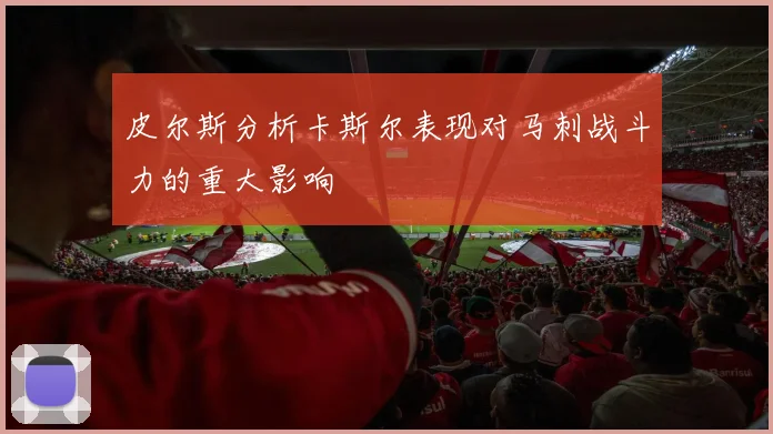 皮尔斯分析卡斯尔表现对马刺战斗力的重大影响