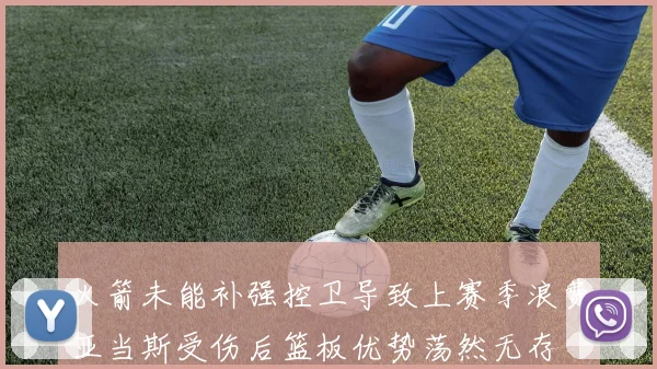 火箭未能补强控卫导致上赛季浪费亚当斯受伤后篮板优势荡然无存