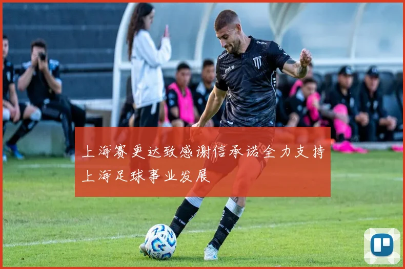 上海赛更达致感谢信承诺全力支持上海足球事业发展